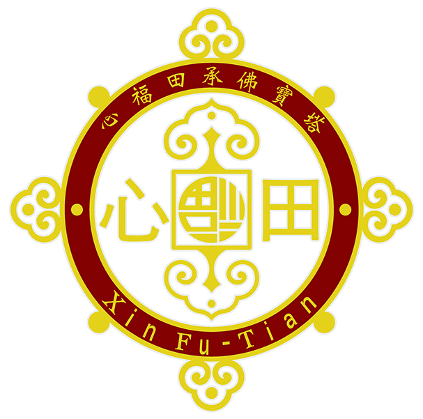 心福田承佛寶塔